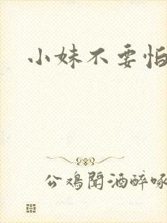小妹不要怕