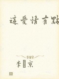 这爱情有点奇怪