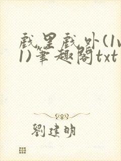 戏里戏外(1v1)笔趣阁txt