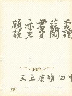 顾亦君苏杳的小说免费阅读