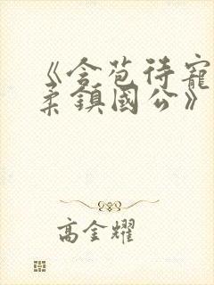 《含苞待宠花婉柔镇国公》