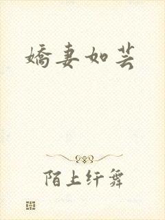 娇妻如芸