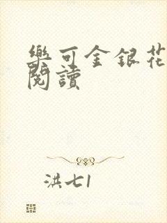 乐可金银花原文阅读