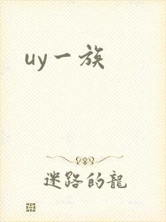 uy一族
