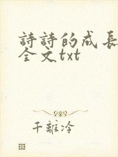 诗诗的成长日记全文txt