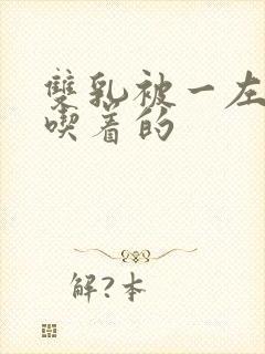 双乳被一左一右吃着的