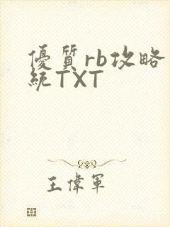 优质rb攻略系统TXT