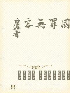 房客无罪国度 著