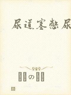 尿道塞憋尿小说