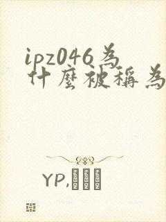 ipz046为什么被称为神作