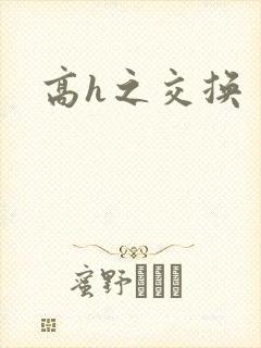高h之交换
