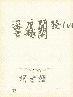 深度开发1v6笔趣阁