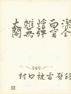 大杂烩白洁笔趣阁无弹窗全本