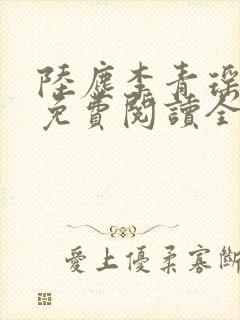 陆尘李青瑶小说免费阅读全文