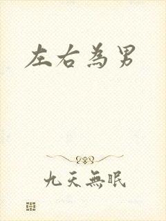 左右为男