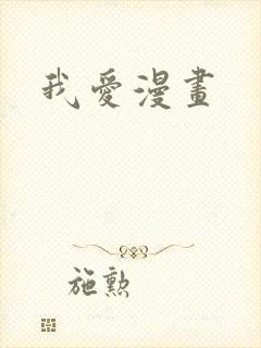 我爱漫画