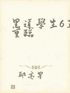 黑道学生6王者重临