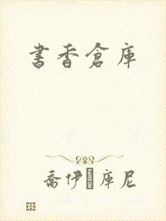 书香仓库