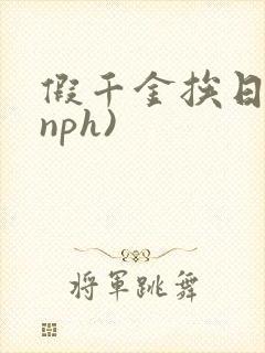 假千金挨日记(nph)