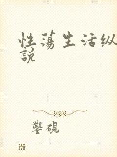 性荡生活纵欲小说