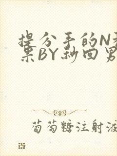 提分手的N种结果BY秒回男神