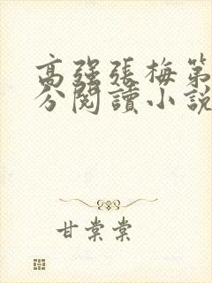 高强张梅第1部分阅读小说