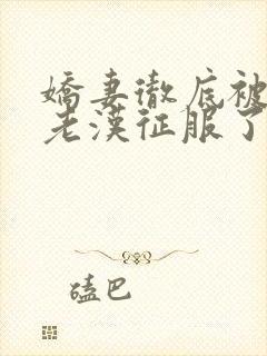 娇妻彻底被门卫老汉征服了