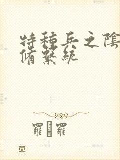 特种兵之阴阳双修系统