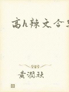 高h辣文合集