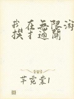 我在无限游戏里挨扌通关