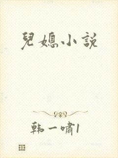 儿媳小说