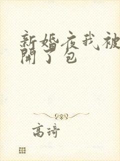 新婚夜我被伴郎开了包