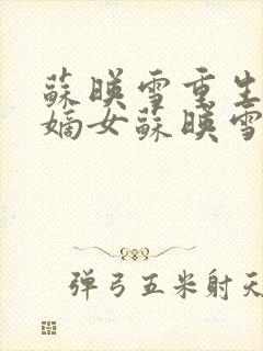 苏映雪重生候府嫡女苏映雪苏雨柔