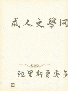 成人文学网