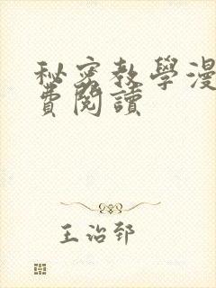 秘密教学漫画免费阅读