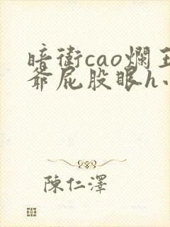 暗卫cao烂王爷屁股眼h小说