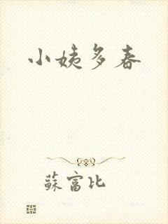 小姨多春