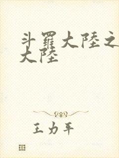 斗罗大陆之五行大陆