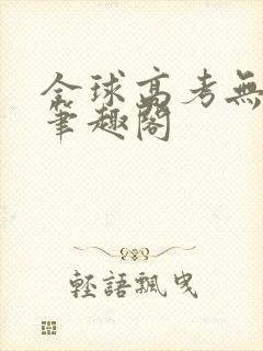 全球高考无弹窗笔趣阁