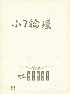 小7论坛