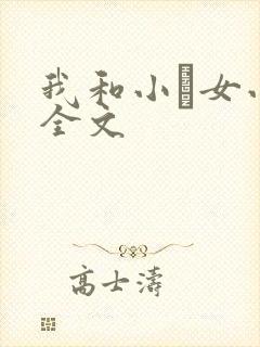 我和小姪女小婷全文