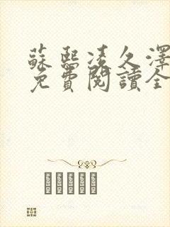 苏熙凌久泽小说免费阅读全文笔趣阁