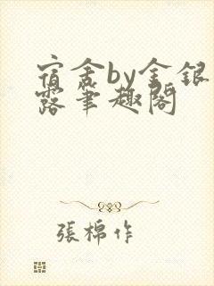 宿舍by金银花露笔趣阁