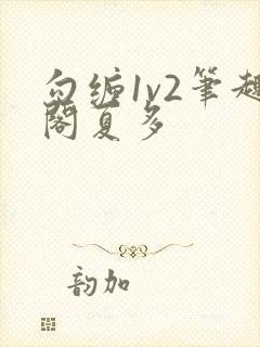 勾缠1v2笔趣阁夏多