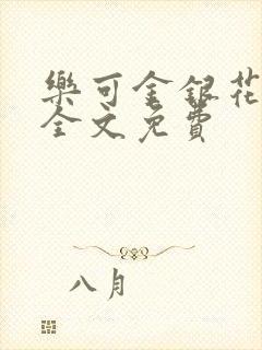 乐可金银花在线全文免费