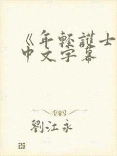 《年轻护士2》中文字幕