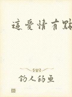 这爱情有点奇怪