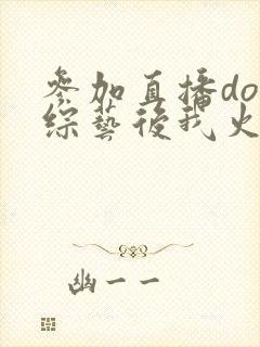 参加直播doi综艺后我火了