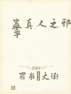 蛊真人之邪魔淫尊