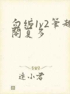 勾缠1v2笔趣阁夏多